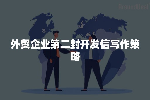 外贸企业第二封开发信写作策略