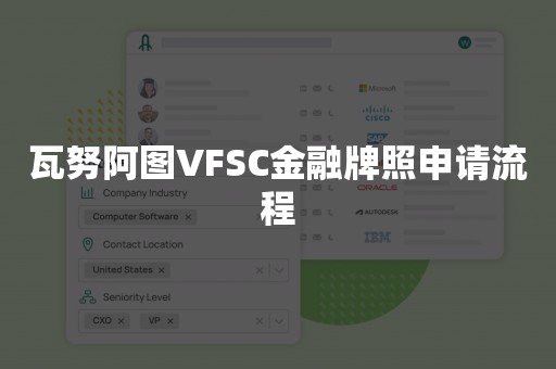 瓦努阿图VFSC金融牌照申请流程