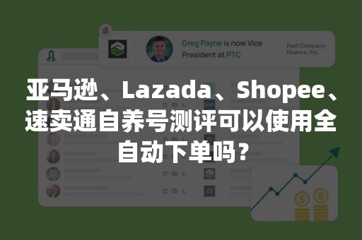 亚马逊、Lazada、Shopee、速卖通自养号测评可以使用全自动下单吗？