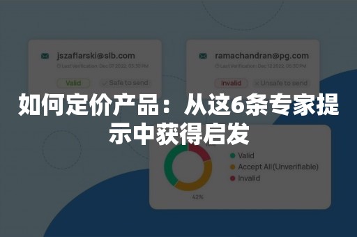 如何定价产品：从这6条专家提示中获得启发