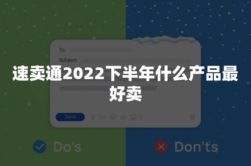 速卖通2022下半年什么产品最好卖