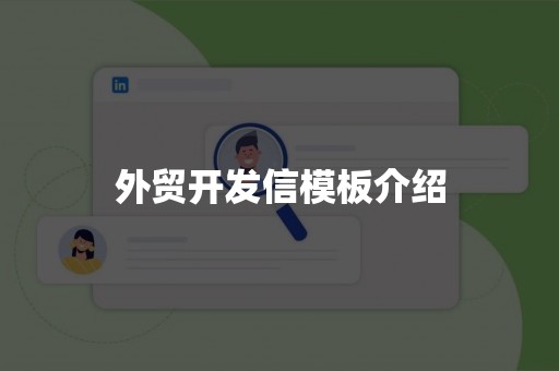 外贸开发信模板介绍