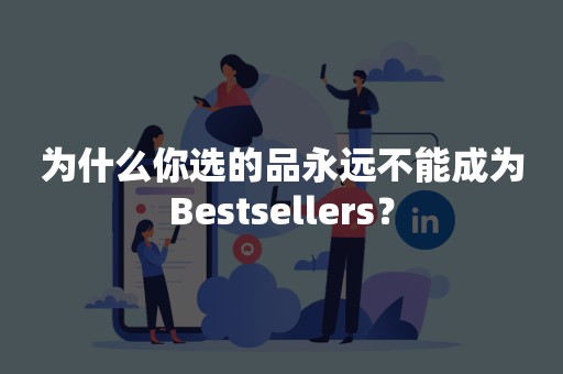 为什么你选的品永远不能成为Bestsellers？