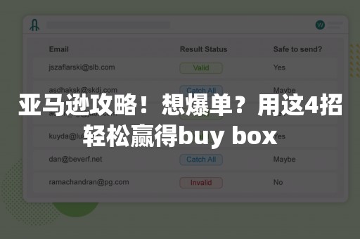 亚马逊攻略！想爆单？用这4招轻松赢得buy box