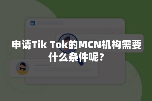 申请Tik Tok的MCN机构需要什么条件呢？