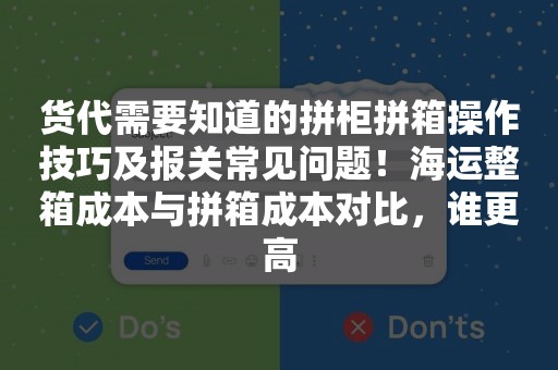 货代需要知道的拼柜拼箱操作技巧及报关常见问题！海运整箱成本与拼箱成本对比，谁更高