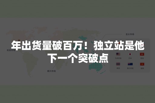 年出货量破百万！独立站是他下一个突破点