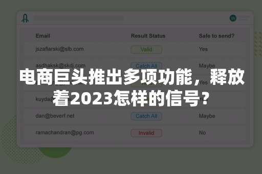 电商巨头推出多项功能，释放着2023怎样的信号？