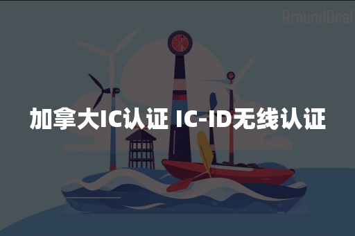 加拿大IC认证 IC-ID无线认证