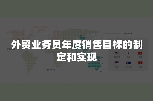 外贸业务员年度销售目标的制定和实现