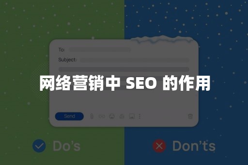 网络营销中 SEO 的作用