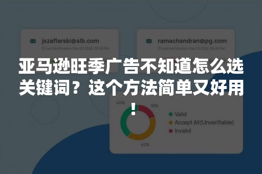 亚马逊旺季广告不知道怎么选关键词？这个方法简单又好用！