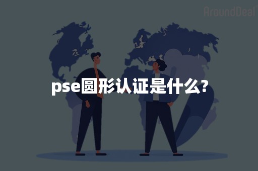 pse圆形认证是什么?