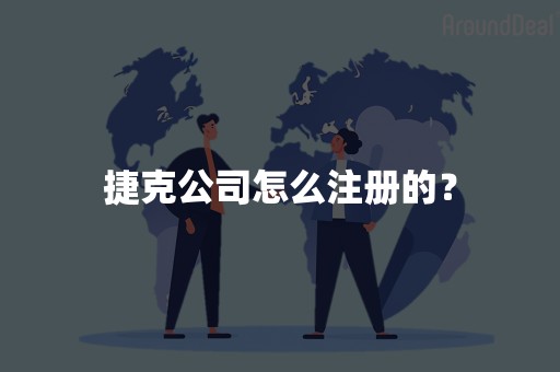 捷克公司怎么注册的？