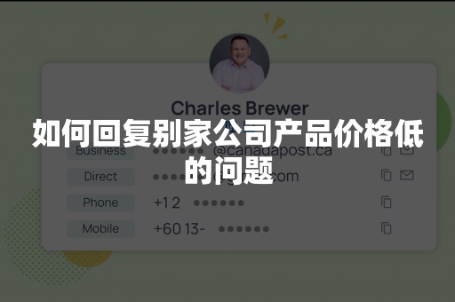 如何回复别家公司产品价格低的问题