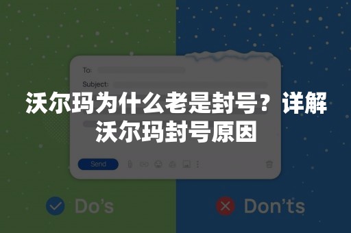 沃尔玛为什么老是封号？详解沃尔玛封号原因