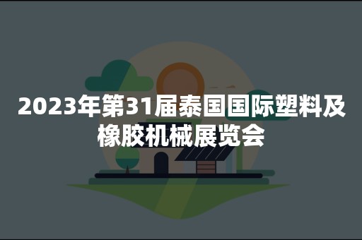 2023年第31届泰国国际塑料及橡胶机械展览会