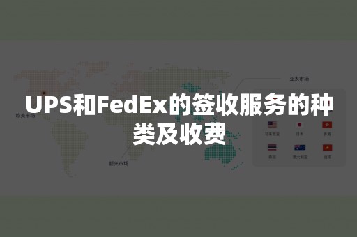 UPS和FedEx的签收服务的种类及收费