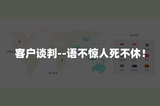 客户谈判--语不惊人死不休！