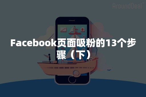 Facebook页面吸粉的13个步骤（下）