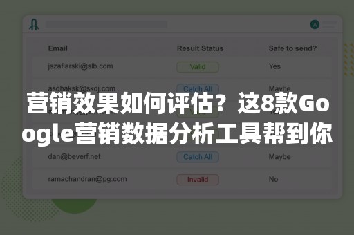 营销效果如何评估？这8款Google营销数据分析工具帮到你