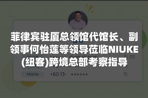 菲律宾驻厦总领馆代馆长、副领事何怡莲等领导莅临NIUKE(纽客)跨境总部考察指导