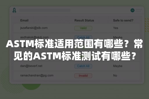 ASTM标准适用范围有哪些？常见的ASTM标准测试有哪些？