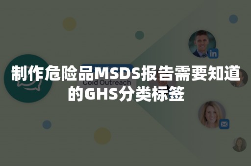 制作危险品MSDS报告需要知道的GHS分类标签