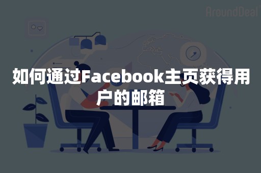 如何通过Facebook主页获得用户的邮箱