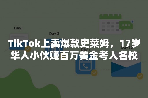 TikTok上卖爆款史莱姆，17岁华人小伙赚百万美金考入名校