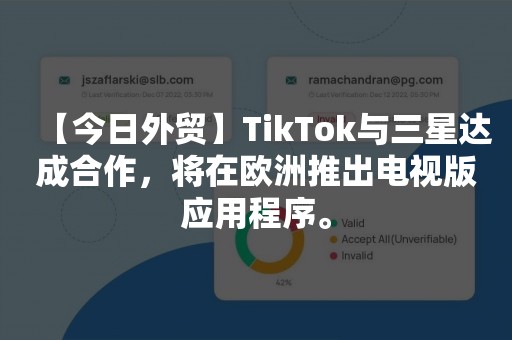 【今日外贸】TikTok与三星达成合作，将在欧洲推出电视版应用程序。