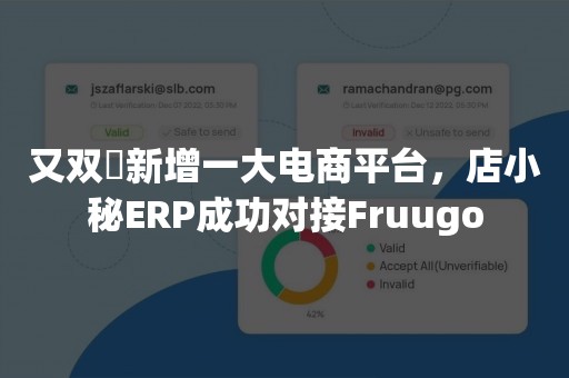 又双叒新增一大电商平台，店小秘ERP成功对接Fruugo