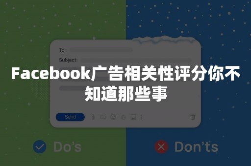 Facebook广告相关性评分你不知道那些事