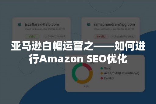 亚马逊白帽运营之——如何进行Amazon SEO优化