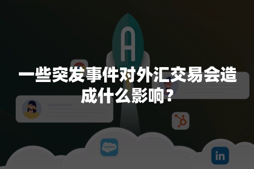 一些突发事件对外汇交易会造成什么影响？