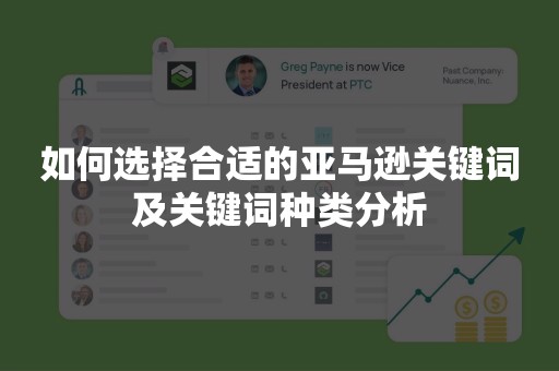 如何选择合适的亚马逊关键词及关键词种类分析