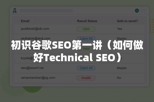 初识谷歌SEO第一讲（如何做好Technical SEO）