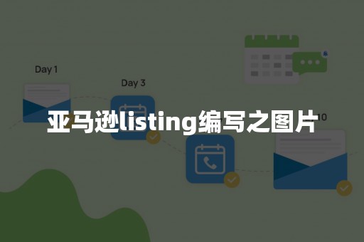 亚马逊listing编写之图片