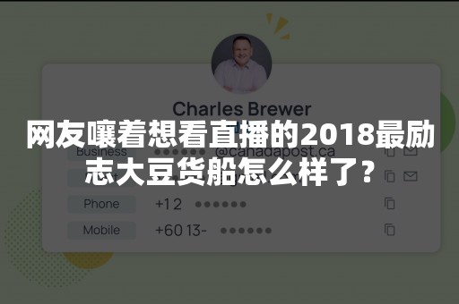 网友嚷着想看直播的2018最励志大豆货船怎么样了？