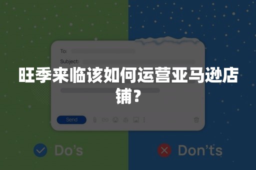 旺季来临该如何运营亚马逊店铺？