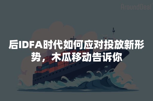 后IDFA时代如何应对投放新形势，木瓜移动告诉你