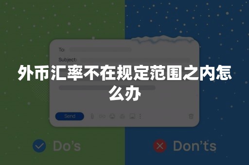 外币汇率不在规定范围之内怎么办