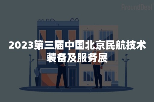 2023第三届中国北京民航技术装备及服务展