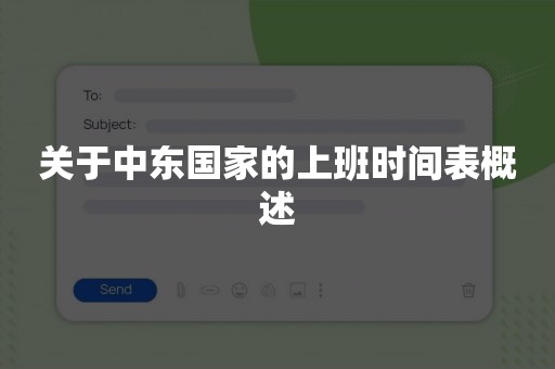 关于中东国家的上班时间表概述