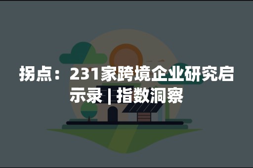 拐点：231家跨境企业研究启示录 | 指数洞察