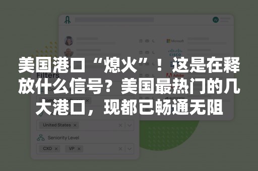 美国港口“熄火”！这是在释放什么信号？美国最热门的几大港口，现都已畅通无阻