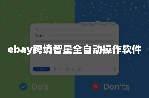 ebay跨境智星全自动操作软件