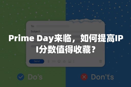 Prime Day来临，如何提高IPI分数值得收藏？