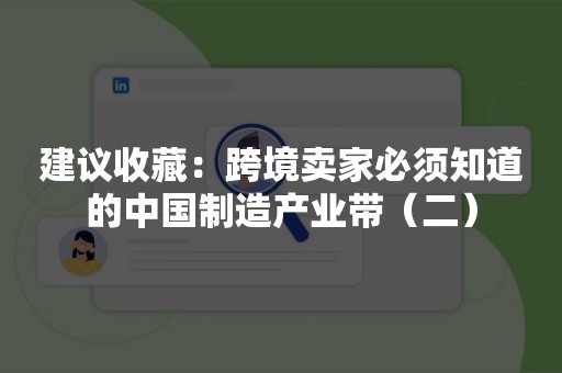 建议收藏：跨境卖家必须知道的中国制造产业带（二）