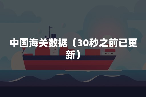 中国海关数据（30秒之前已更新）